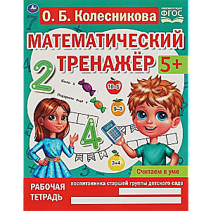 Calculating in Mind. Mathematical Trainer
