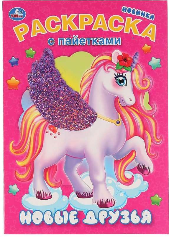 First Coloring Book with Sequins New Friends