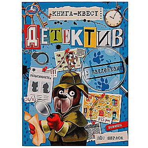 Quest Book. Detective with Stickers. Dog Sherlock + Stickers