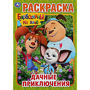Dacha Adventures. The Barboskiny at the Dacha