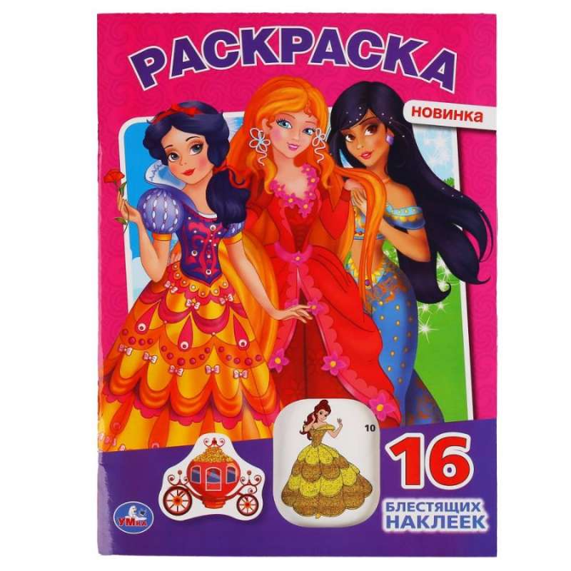 Princesses (The First Coloring Book with Die-cut Cover and Glitter Stickers)