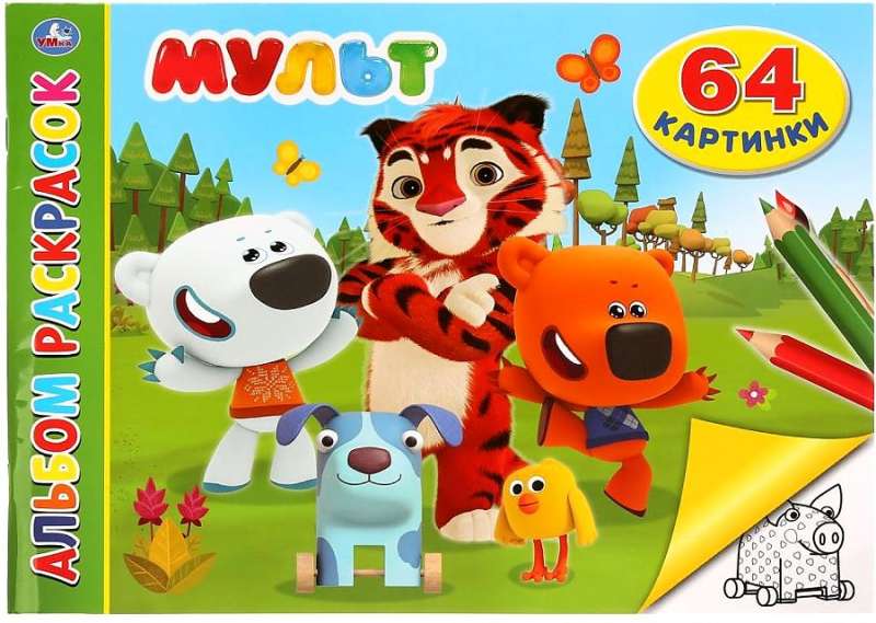 Mult (coloring book)