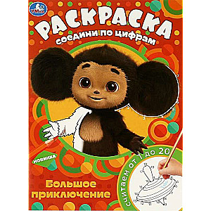 Cheburashka. Big Adventure