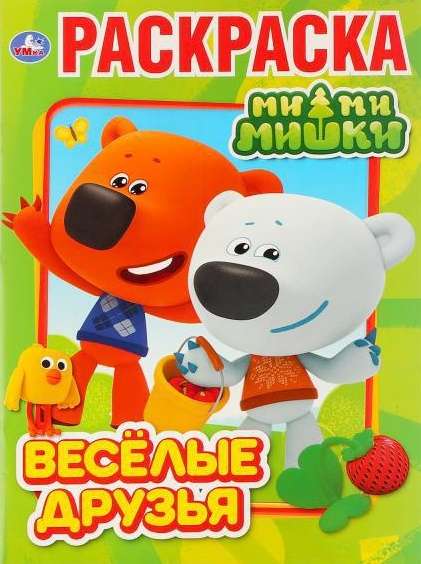 Funny Friends. Mi-Mi-Mi Bears