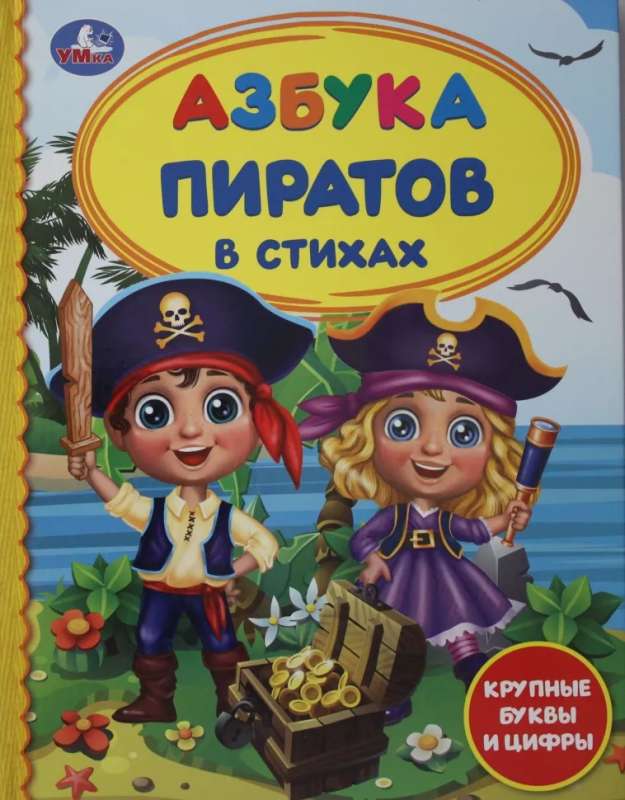 Pirate Alphabet. Large Letters and Numbers. Children's Library