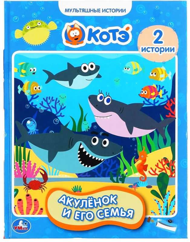 Baby Shark and His Family. Cartoon Stories