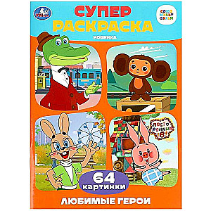 Favorite Characters. Super Coloring Book