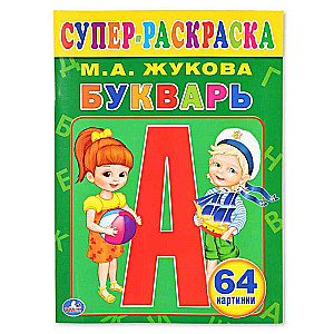 Alphabet Book. Super Coloring Book
