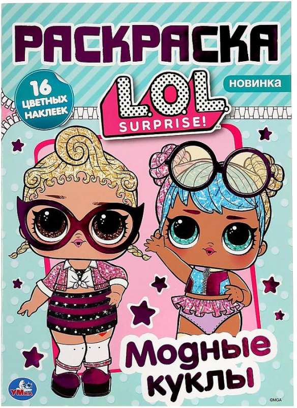 Fashion Dolls. LOL. Stick and Color