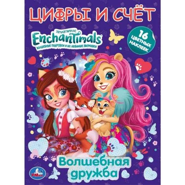 Magical Friendship. The First A4 Coloring Book with Foil and Stickers. Enchantimals