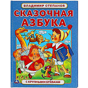 Fairy Tale Alphabet. Vladimir Stepanov. Book with Large Letters
