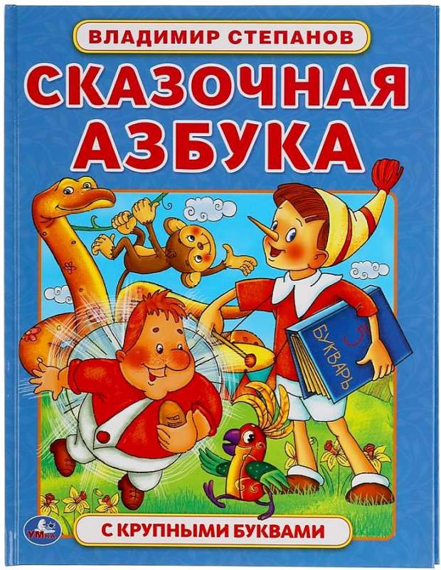 Fairy Tale Alphabet. Vladimir Stepanov. Book with Large Letters