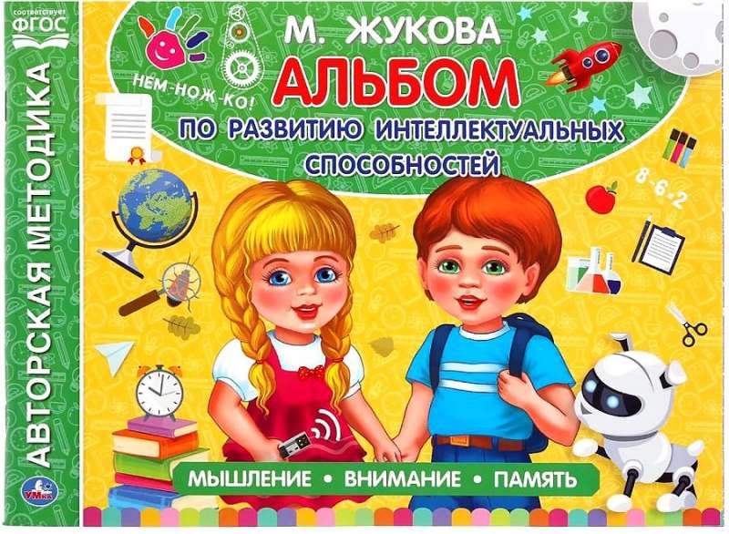 Album for the Development of Intellectual Abilities