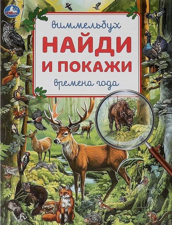 Seasons. Wimmelbuch