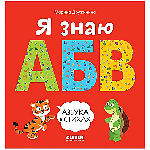 I Know A, B, C. The Alphabet in Verse