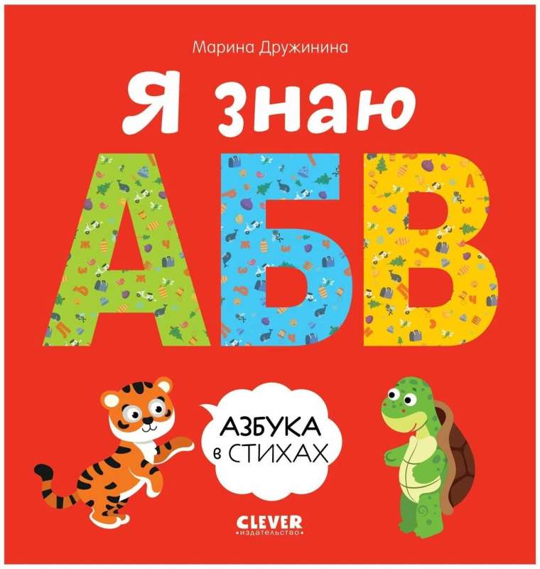 Es zinu A, B, V. Alfabēts dzejā