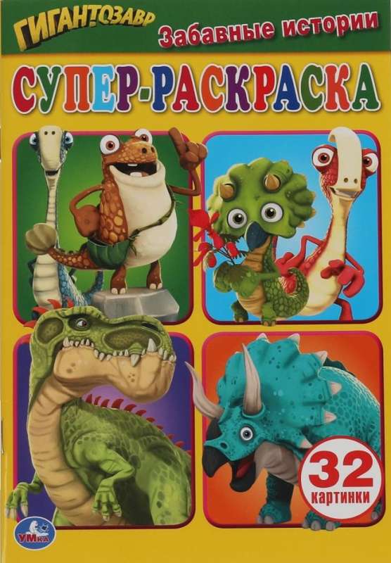 Funny Stories. Gigantosaurus