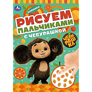 Painting with Fingers with Cheburashka
