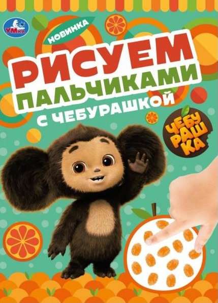 Painting with Fingers with Cheburashka