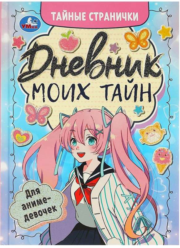 Diary of My Secrets for Anime Girls. Secret Pages.