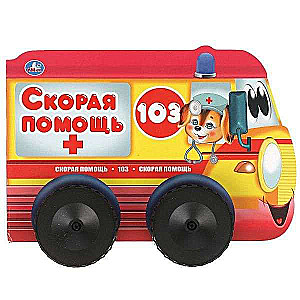 Ambulance. A Book with Plastic Wheels