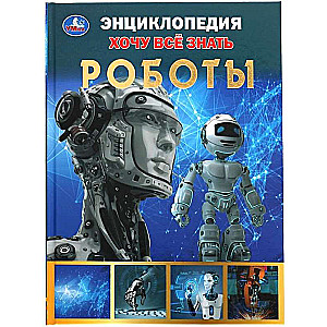 Roboty. Chcę wiedzieć wszystko. Encyklopedia