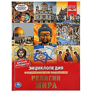 World Religions. Encyclopedia with Developmental Tasks