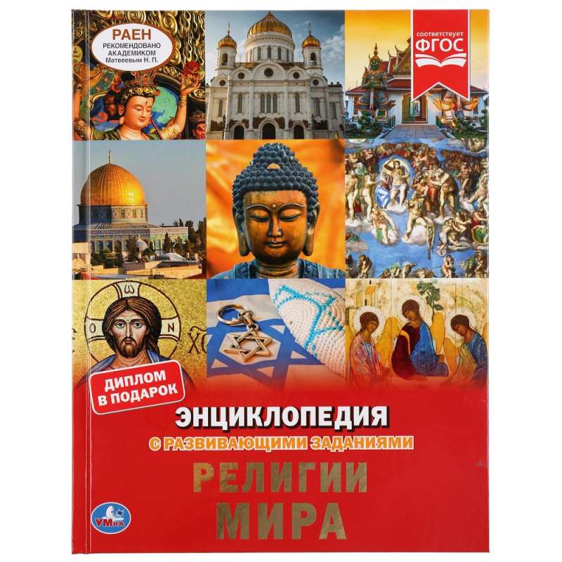 World Religions. Encyclopedia with Developmental Tasks