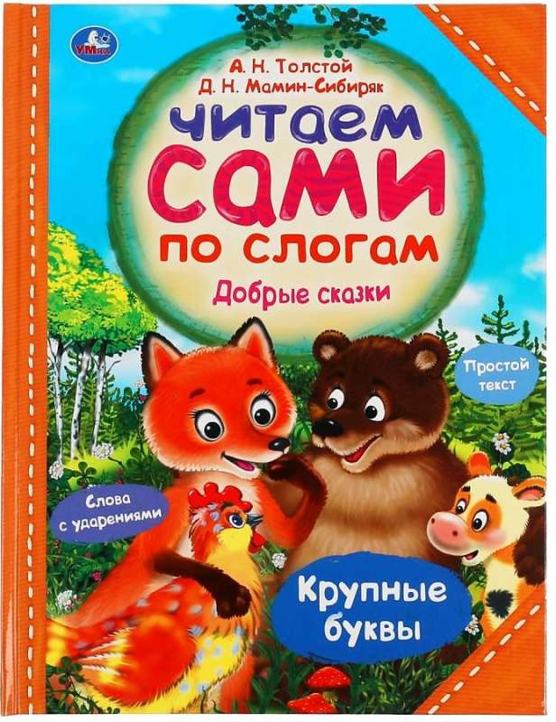 Good Tales. Let's Read by Syllables