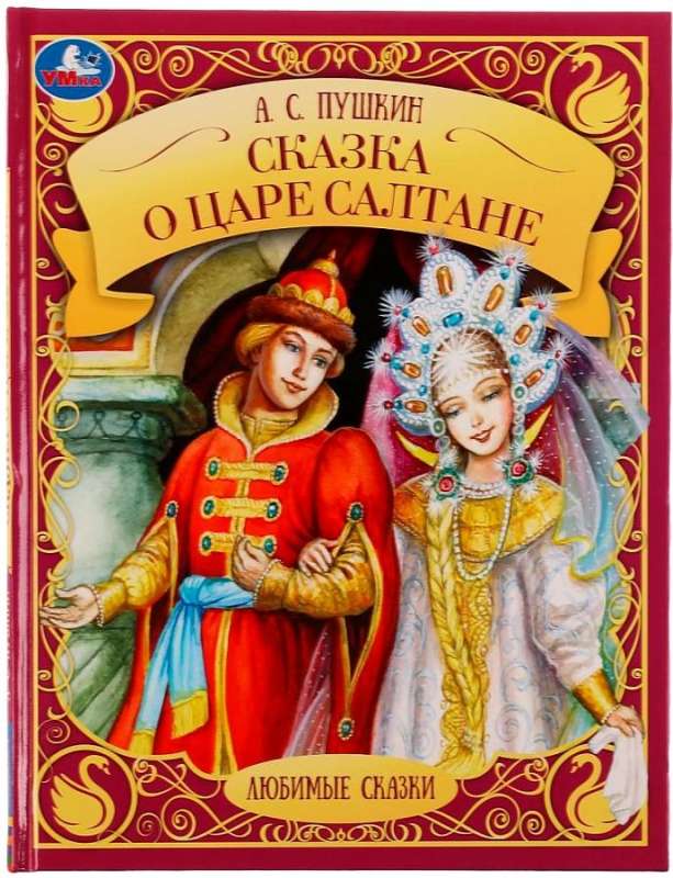 The Tale of Tsar Sultan
