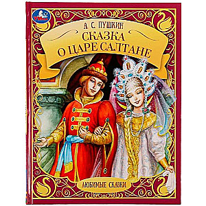 The Tale of Tsar Sultan