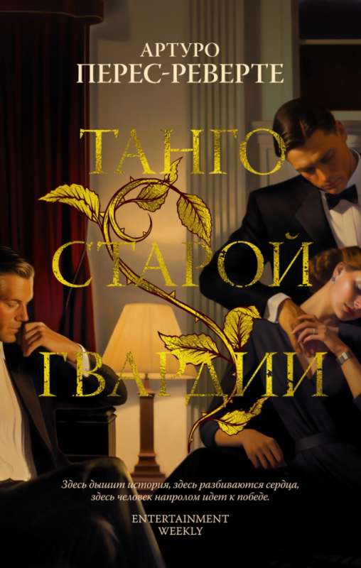 The Tango of the Old Guard