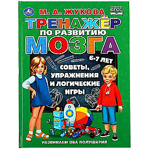 Brain Development Exercise