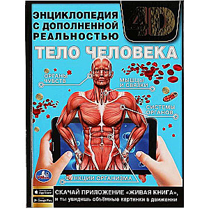 The Human Body. Encyclopedia with Developing Tasks