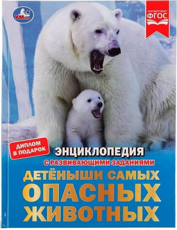 The Offspring of the Most Dangerous Animals. An Encyclopedia with Activities
