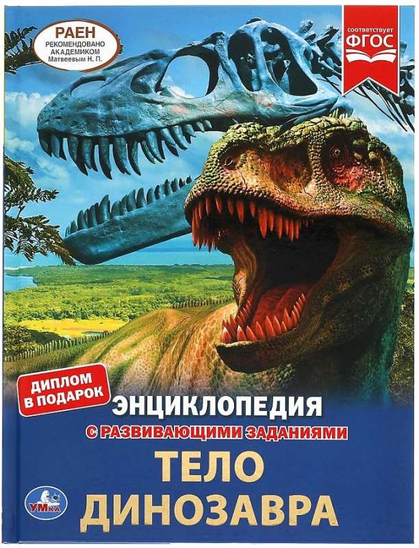 The Body of a Dinosaur. Encyclopedia with Developmental Tasks
