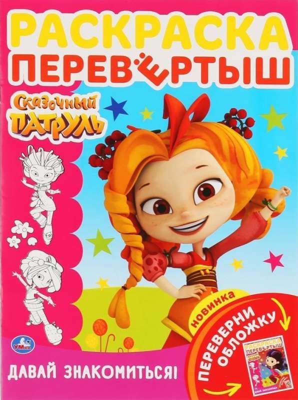 Fairy Tale Patrol