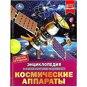 Spacecraft. Encyclopedia with Development Tasks