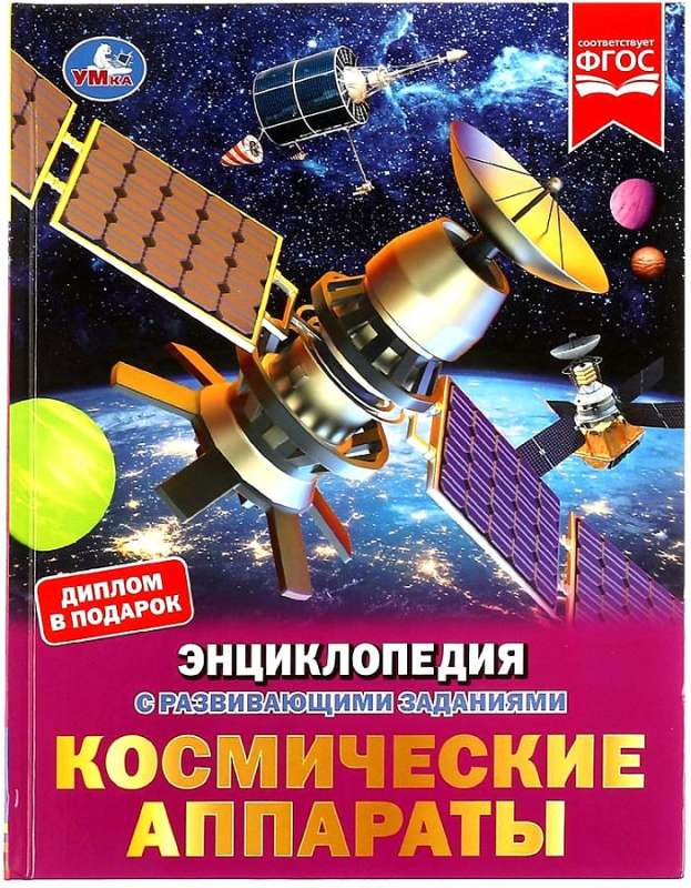 Spacecraft. Encyclopedia with Development Tasks