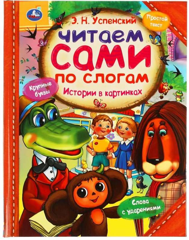 Stories in Pictures. Reading by Syllables
