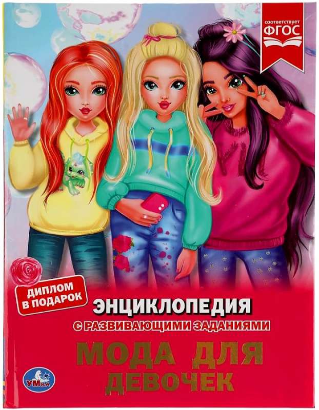 Fashion for Girls. Encyclopedia
