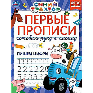 Rakstām ciparus. Zilais traktors