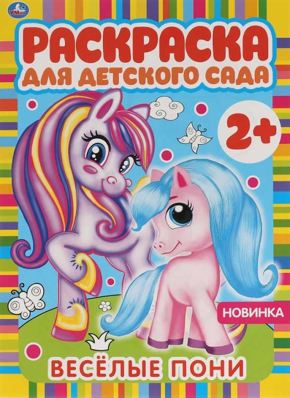 Cheerful Ponies