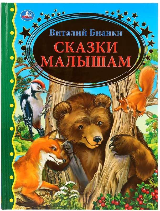 Fairy Tales for Kids. Golden Classics