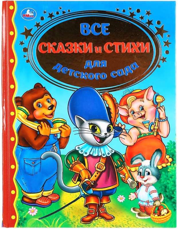 All Fairy Tales and Poems for Kindergarten