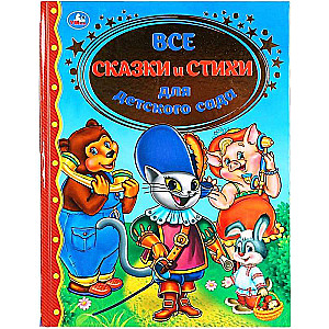 All Fairy Tales and Poems for Kindergarten