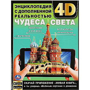 Wonders of the World. Encyclopedia with Augmented Reality 4D
