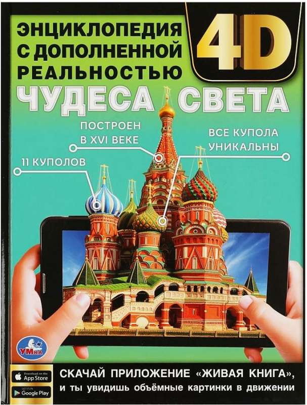 Wonders of the World. Encyclopedia with Augmented Reality 4D