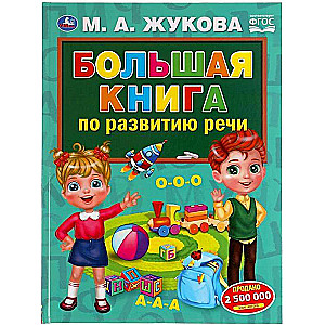The Big Book on Speech Development