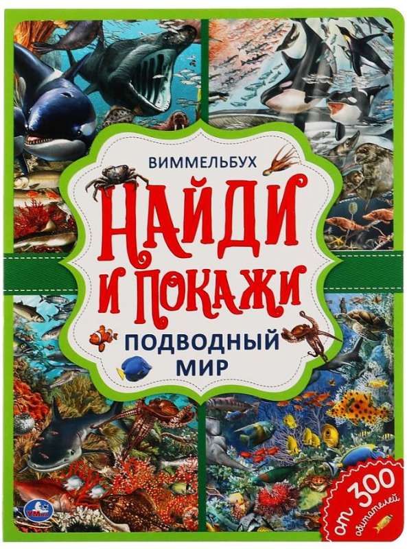 Find and show. Underwater world